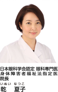 日本眼科学会認定 眼科専門医 院長 乾 夏子(いぬい なつこ)/高崎駅けやき眼科 | 高崎モントレー